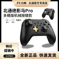 BEITONG 北通 绝影马PRO机械按键款多模游戏手柄无线蓝牙电视电脑Switch