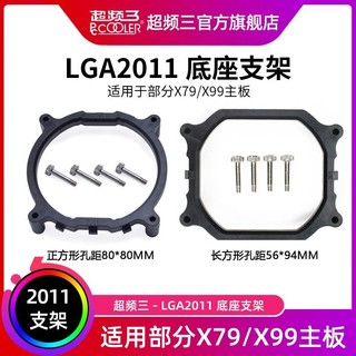 PCCOOLER 超频三 LGA2011底座支架正方形X99长方形X79主板底座卡扣cpu散热器扣具