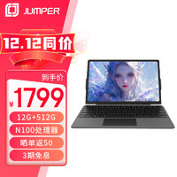 jumper 中柏 12英寸（12G+512G/N100）高清屏win11平板商务办公二合一笔记本平板电脑EZpad v12PRO 12512