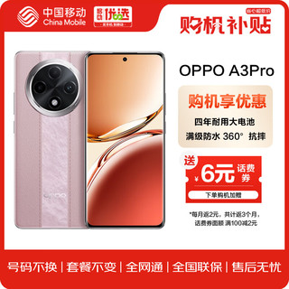 OPPO A3 Pro 8+256GB 云锦粉 耐用战神 满级防水 360°抗摔 超抗摔护眼屏5G手机