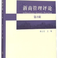 浙商管理评论（第2辑）