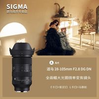 百亿补贴：SIGMA 适马 [国行]适马28-105mm F2.8 DG DN Art 全画幅微单大光圈大变焦镜头