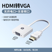 HP 惠普 hdmi转vga转换器高清线笔记本电脑接口转接显示屏投影仪接头