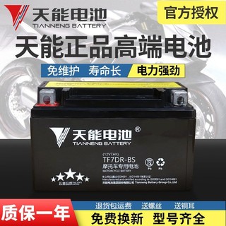 百亿补贴：TIANNENG BATTERY 天能电池 天能摩托车电瓶12v免维护干蓄电池125弯梁12伏9a7a踏板车通用包邮