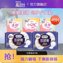 kotex 高洁丝 卫生巾 蚕丝感放肆睡夜用 丝薄棉柔花瓣尾翼无感轻 日夜用组合装49片