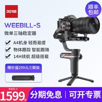 ZHIYUN 智云 WEEBILL S 标准版 三轴手持云台（防抖）