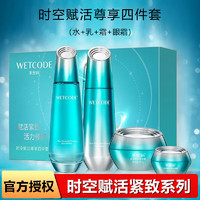 WETCODE 水密码 时空赋活尊享套装洁面乳紧致霜眼霜精华细肤水送妈女友节日礼物 水+乳液+紧致霜+眼霜