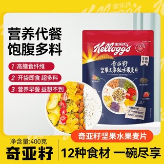 Kellogg's 家乐氏 奇亚籽水果坚果燕麦片 400g*1袋 即食冲饮谷物 饱腹代餐早餐