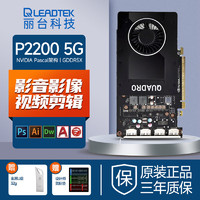 LEADTEK 丽台 NVIDIA Quadro P2200 显卡 5GB 黑色