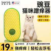 topvork 猫咪蹭痒器墙角解闷豌豆蹭毛器自嗨猫玩具蹭脸猫抓板猫按摩梳子