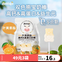 bittiko 贝爱其味 儿童零食 宝宝零食 高钙高蛋白奶棒 香橙味54g