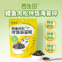 西生田 拌饭海苔碎35g 儿童零食宝宝零食鸡肉松鳕鱼肉松寿司材料 2袋
