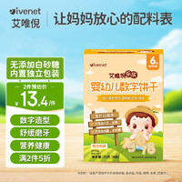 ivenet 艾唯倪 婴幼儿饼干辅食磨牙饼宝宝零食儿童饼干婴儿零食 (1盒)婴幼儿数字饼干70g