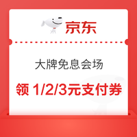 京东 大牌免息会场 领1/2/3元白条支付券