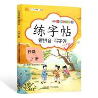 小学生语文二年级上册同步字帖练字帖小学生专用人教版语文写字课课练每日一练小学生专用临摹钢笔硬笔生字抄写本笔顺笔画控笔训练