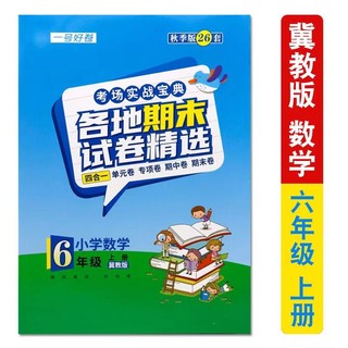 一号好卷考场实战宝典各地期末试卷精选秋季版冀教数学英语人教语文3456年级上单元期末试卷