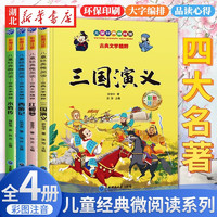 《四大名著》（全4册 注音版）