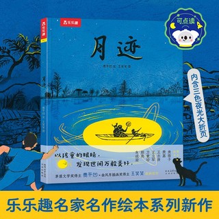 百亿补贴：月迹 名家名作绘本系列茅盾文学奖获得者贾平凹儿童启蒙童书 当当