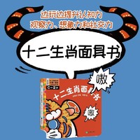 十二生肖面具书 0-2岁低幼启蒙教育文化科普洞洞书童书漫画磨铁