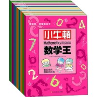 小牛顿数学王(全8册)少儿科普