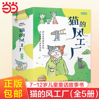 百亿补贴：《猫的风工厂》（套装共5册）