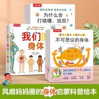 百亿补贴：身体大发现+我们的身体(全16册)身体健康知识启蒙科普绘本 当当