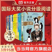 国际大奖小说分级阅读一星(新版共21册) 孩子阅读与世界同步当当