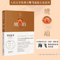 琥珀 谍战深海系列 海飞,赵晖著 畅销侦探推理小说 花城出版社