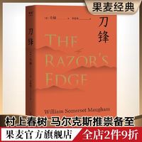 刀锋 毛姆 晚年重要作品 兰登书屋典藏本全文翻译 小说 果麦出品