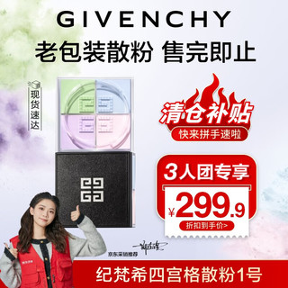 GIVENCHY 纪梵希 四宫格散粉1号（老包装） 4*3g