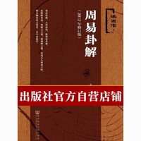 现货 周易卦解 秦敬修 人文分社 社会科学文献出版社