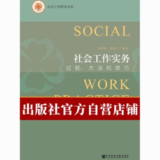 社会工作实务:过程、方法和技巧 范明林等 社会学 社科文献出版社