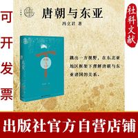 现货 唐朝与东亚 冯立君 九色鹿 社会科学文献出版社