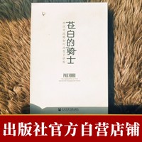 苍白的骑士特装 社会科学文献出版社