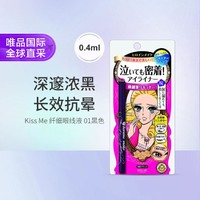 kiss me 奇士美 花盈美蔻系列 持久电眼细滑眼线液笔 #01漆黑色 0.4ml