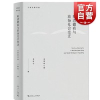 明清徽商与淮扬社会变迁 全新修订版  上海人民出版社