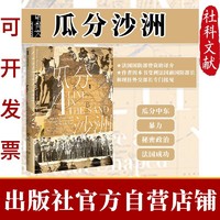 甲骨文丛书·瓜分沙洲:英国、法国与塑造中东的斗争