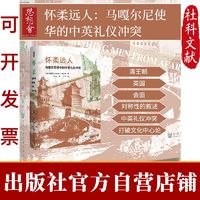 现货 思想会 怀柔远人:马嘎尔尼使华的中英礼仪冲突(第2版)