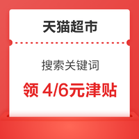 天猫超市 搜索关键词 早10晚8点可领6元津贴等