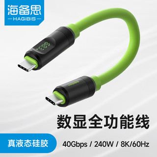 HAGiBiS 海备思 USB4数据线Type-C数显全功能兼容雷电4硅胶短线PD240W充电线40Gbps硬盘高速传输适用苹果iPhone15 绿色硅胶款