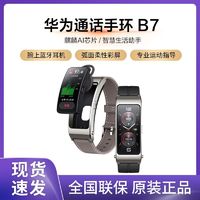 HUAWEI 华为 新品华为手环 B7智能手环蓝牙耳机心率血氧健康跑步运动手表通话