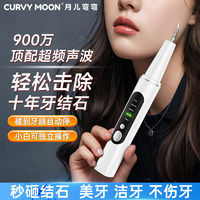 CURVY MOON 月儿弯弯 新款超声波洁牙器去牙结石牙垢家用口腔清洁神器美白自动医用护龈