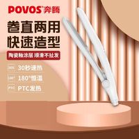 百亿补贴：POVOS 奔腾 卷直两用夹板30秒速热神器180度恒温迷你小型宿舍学生直发器