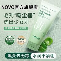 百亿补贴：NOVO积雪草洗面奶控油去痘黑头收缩毛孔提亮深层清洁补水保湿熬夜