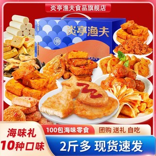 炎亭渔夫 网红爆款组合海味即食零食大礼包送礼即食礼盒鳕鱼肠整箱