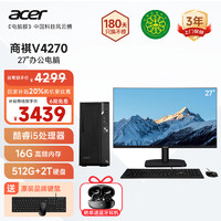 acer 宏碁 商祺v4270 电脑台式机办公商用商务家用主机定制版（14代酷睿i5-14400 16G 512G+2T）27英寸