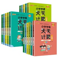 《小学学霸天天默写/计算》（2024秋版、年级/科目/版本任选）