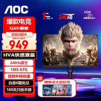 AOC 冠捷 24.5英寸显示器  原生240Hz 0.5ms 出厂校色 旋转升降 自适应同步 游戏电竞小金刚 电脑显示屏幕 HVA快速液晶 25G3ZM