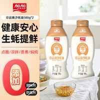 移动端、京东百亿补贴：JIAJIA 加加 珍品南沙蚝油 500g*2 挤挤装