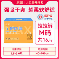 啟福 启福全护防漏成人拉拉裤老人用尿不湿内裤式纸尿裤三层芯大吸量